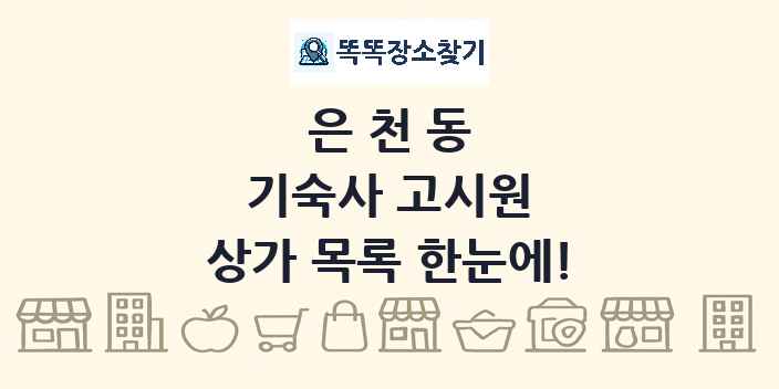은천동 기숙사 고시원 상가 목록 및 정보
