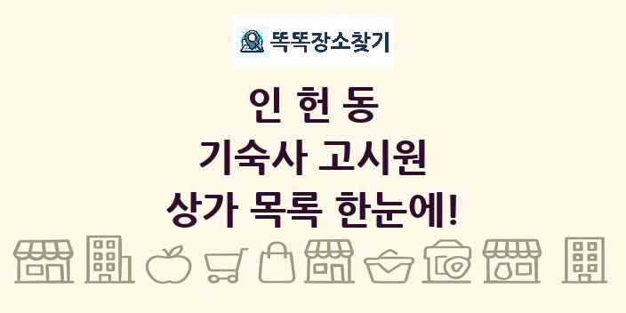 인헌동 기숙사 고시원 상가 목록 및 정보