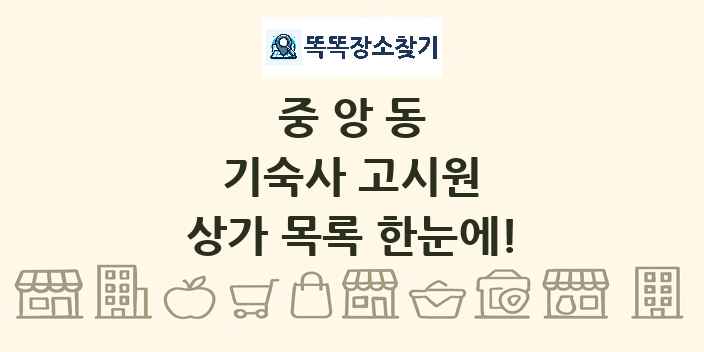 중앙동 기숙사 고시원 상가 목록 및 정보
