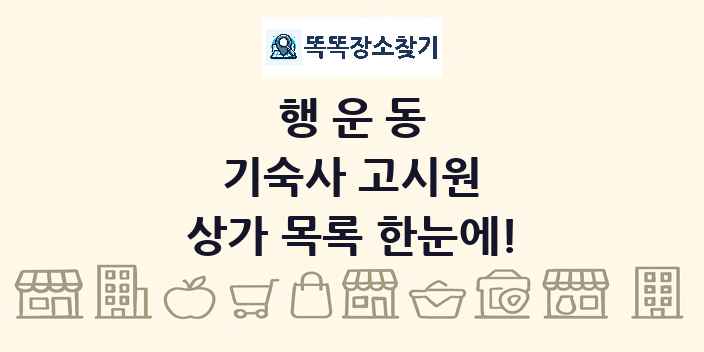 행운동 기숙사 고시원 상가 목록 및 정보