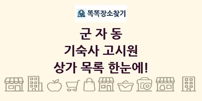 군자동 기숙사 고시원 상가 목록 및 정보