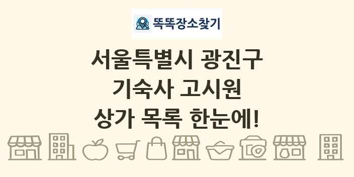 서울특별시 광진구 기숙사 고시원 상가 목록 및 정보