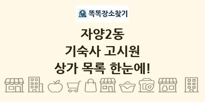 자양2동 기숙사 고시원 상가 목록 및 정보