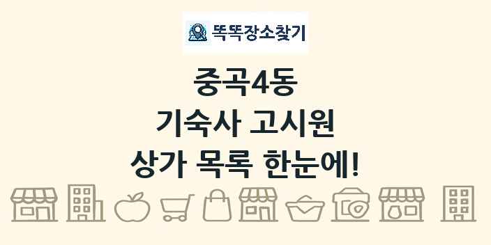 중곡4동 기숙사 고시원 상가 목록 및 정보