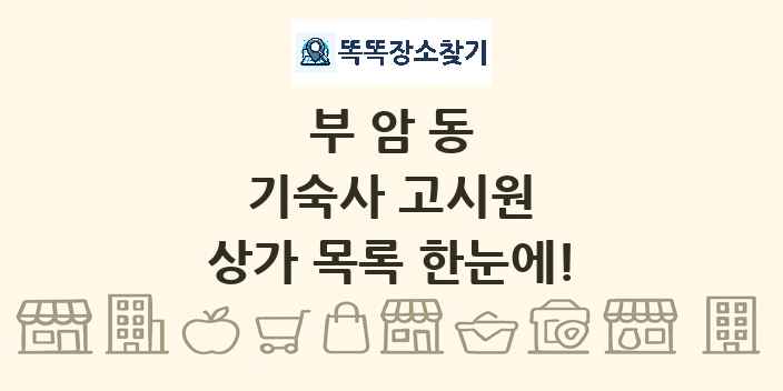 부암동 기숙사 고시원 상가 목록 및 정보
