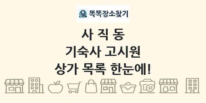 사직동 기숙사 고시원 상가 목록 및 정보