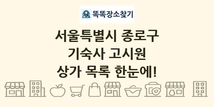 서울특별시 종로구 기숙사 고시원 상가 목록 및 정보