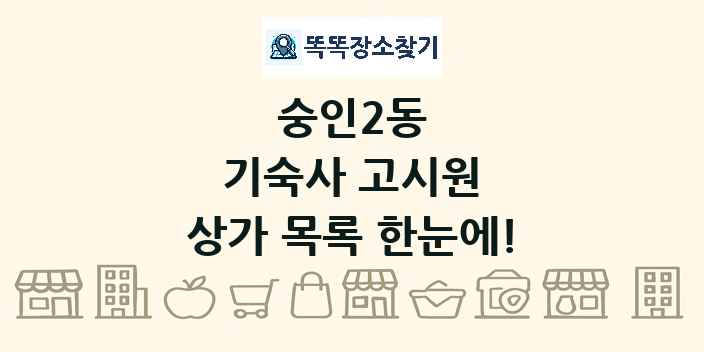 숭인2동 기숙사 고시원 상가 목록 및 정보