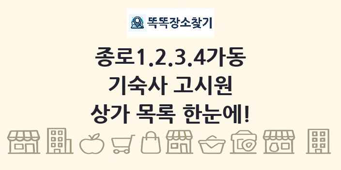 종로1.2.3.4가동 기숙사 고시원 상가 목록 및 정보
