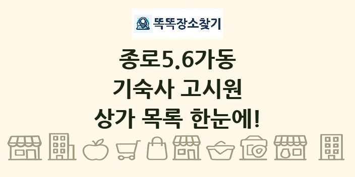 종로5.6가동 기숙사 고시원 상가 목록 및 정보