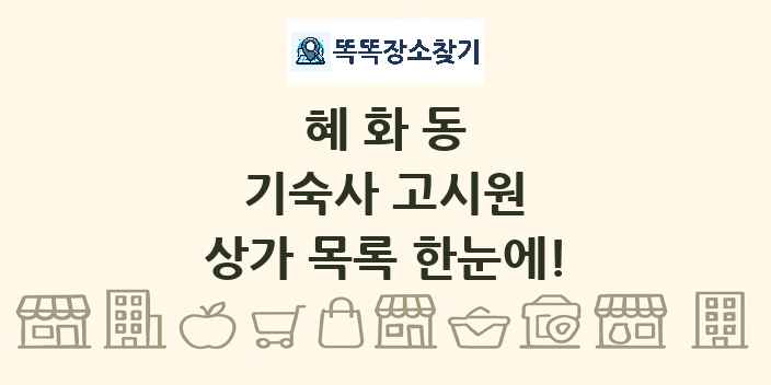 혜화동 기숙사 고시원 상가 목록 및 정보