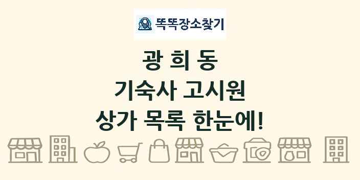 광희동 기숙사 고시원 상가 목록 및 정보
