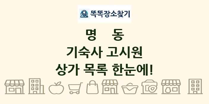 명동 기숙사 고시원 상가 목록 및 정보
