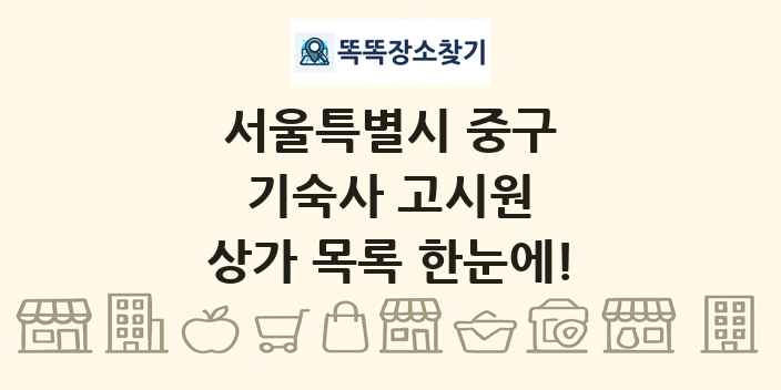 서울특별시 중구 기숙사 고시원 상가 목록 및 정보