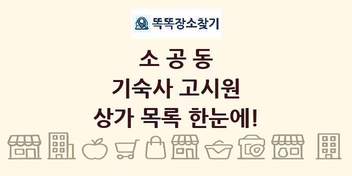 소공동 기숙사 고시원 상가 목록 및 정보