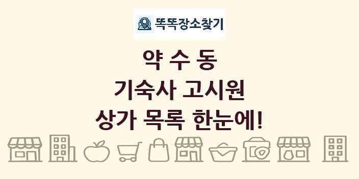약수동 기숙사 고시원 상가 목록 및 정보