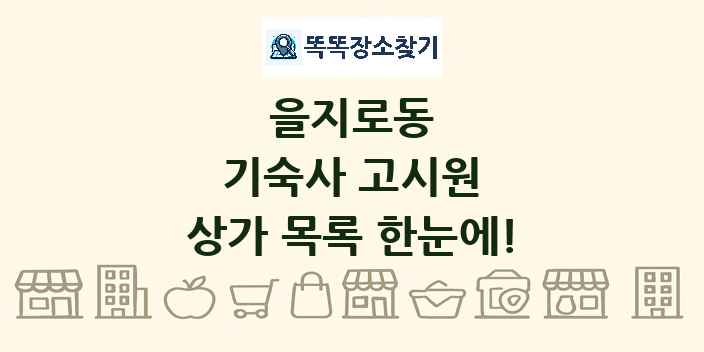 을지로동 기숙사 고시원 상가 목록 및 정보