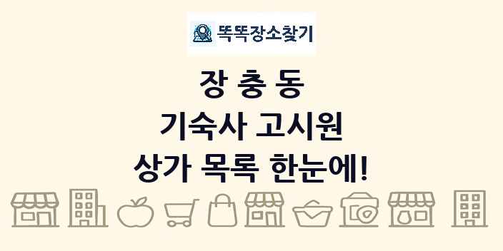 장충동 기숙사 고시원 상가 목록 및 정보