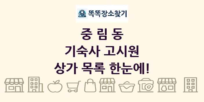 중림동 기숙사 고시원 상가 목록 및 정보