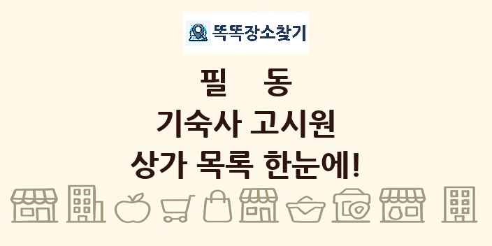 필동 기숙사 고시원 상가 목록 및 정보