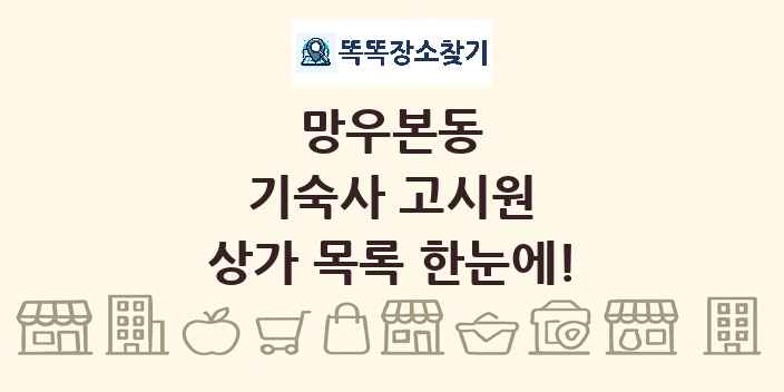 망우본동 기숙사 고시원 상가 목록 및 정보