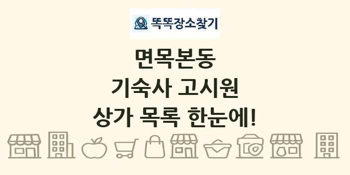 면목본동 기숙사 고시원 상가 목록 및 정보