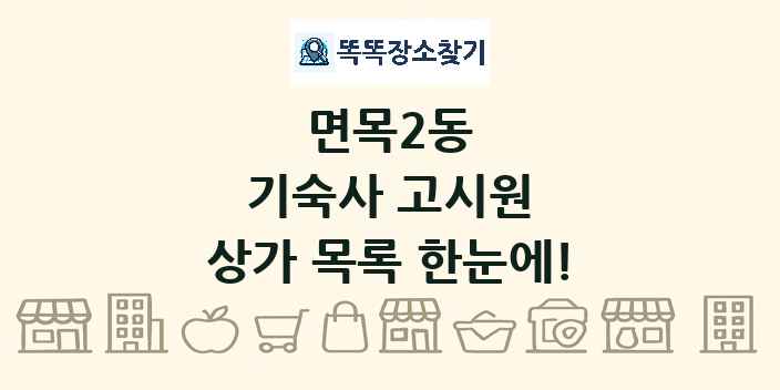 면목2동 기숙사 고시원 상가 목록 및 정보