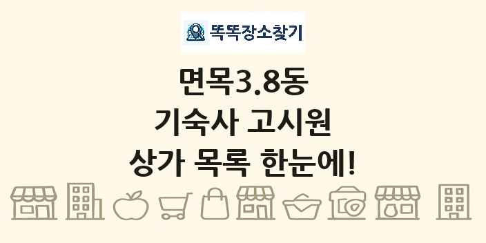 면목3.8동 기숙사 고시원 상가 목록 및 정보