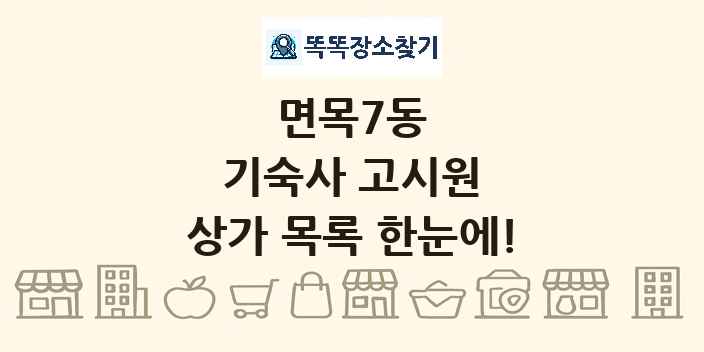 면목7동 기숙사 고시원 상가 목록 및 정보