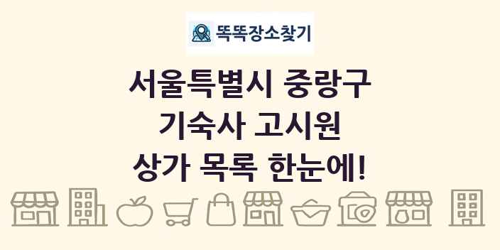 서울특별시 중랑구 기숙사 고시원 상가 목록 및 정보