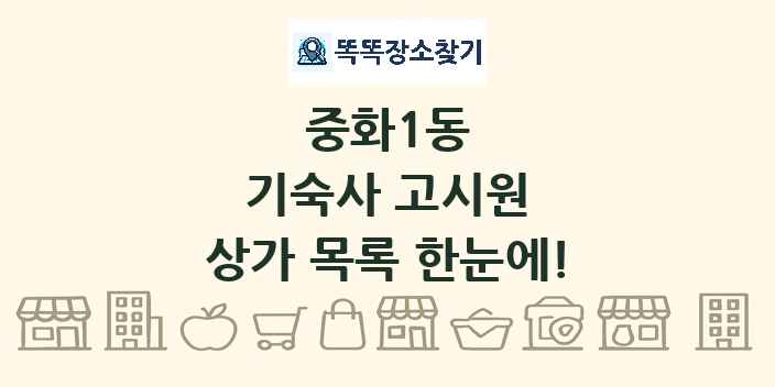 중화1동 기숙사 고시원 상가 목록 및 정보