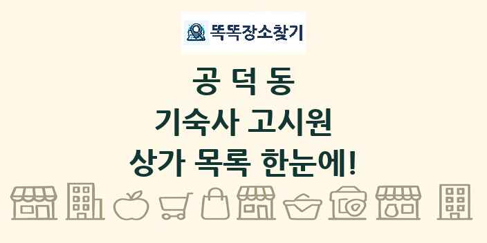 공덕동 기숙사 고시원 상가 목록 및 정보