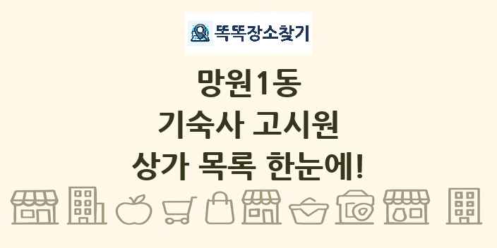 망원1동 기숙사 고시원 상가 목록 및 정보