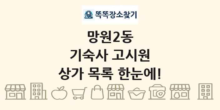 망원2동 기숙사 고시원 상가 목록 및 정보