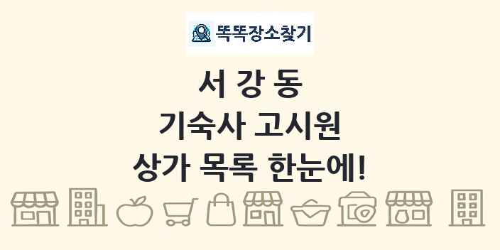 서강동 기숙사 고시원 상가 목록 및 정보