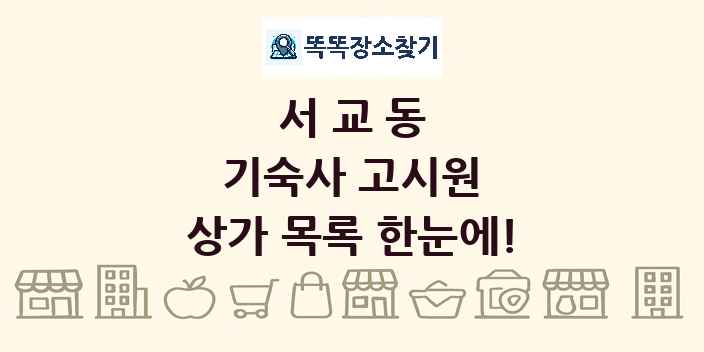 서교동 기숙사 고시원 상가 목록 및 정보