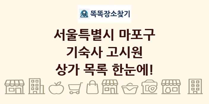 서울특별시 마포구 기숙사 고시원 상가 목록 및 정보
