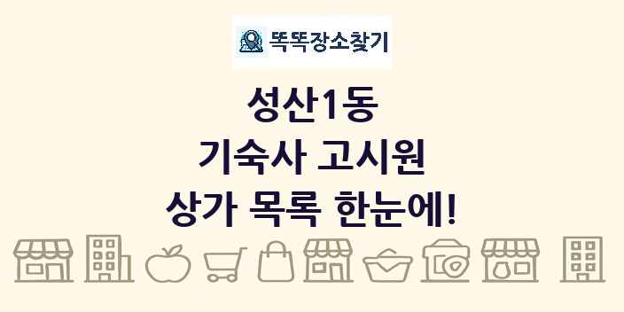 성산1동 기숙사 고시원 상가 목록 및 정보