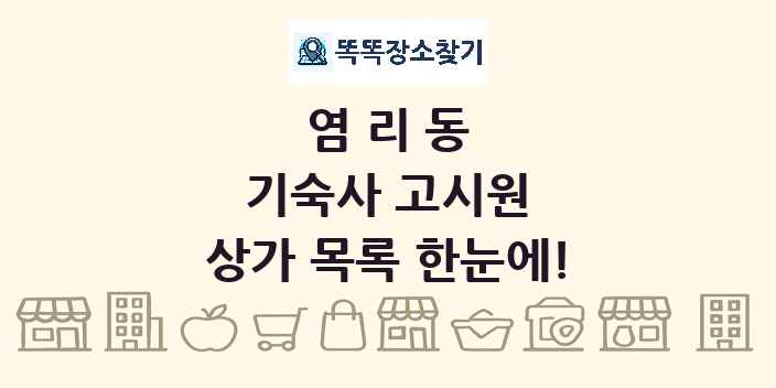 염리동 기숙사 고시원 상가 목록 및 정보