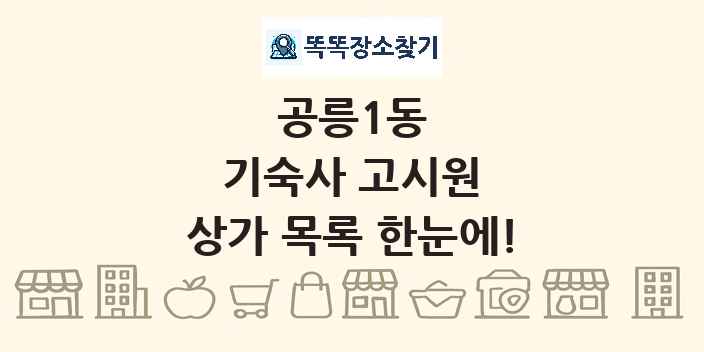공릉1동 기숙사 고시원 상가 목록 및 정보