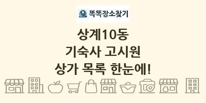 상계10동 기숙사 고시원 상가 목록 및 정보