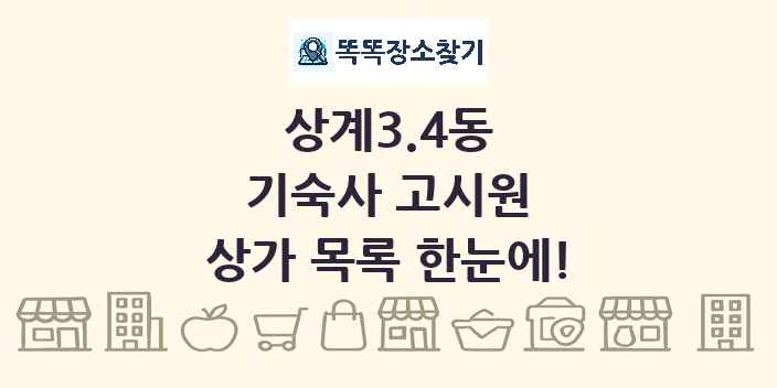 상계3.4동 기숙사 고시원 상가 목록 및 정보