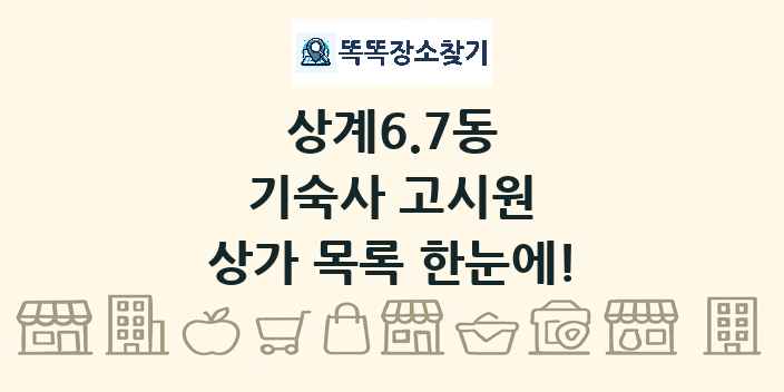 상계6.7동 기숙사 고시원 상가 목록 및 정보