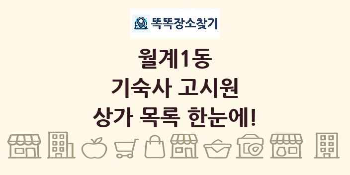 월계1동 기숙사 고시원 상가 목록 및 정보