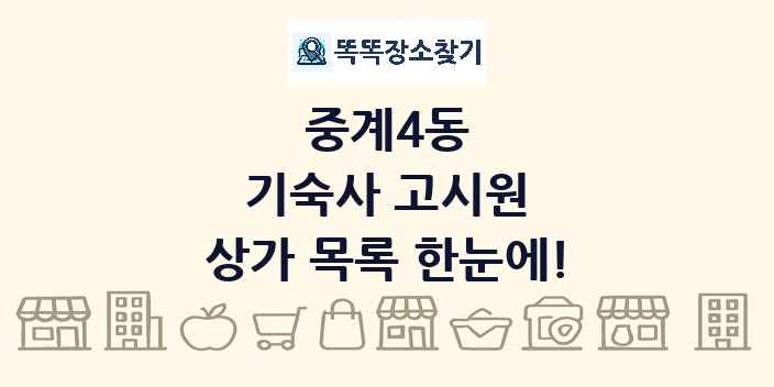 중계4동 기숙사 고시원 상가 목록 및 정보