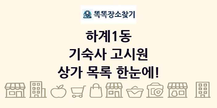 하계1동 기숙사 고시원 상가 목록 및 정보