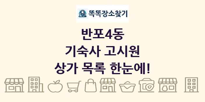 반포4동 기숙사 고시원 상가 목록 및 정보