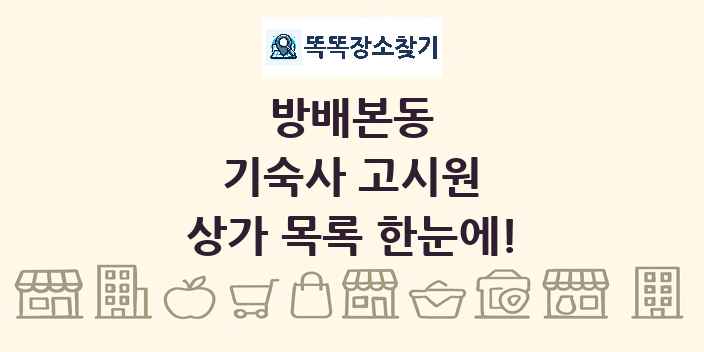 방배본동 기숙사 고시원 상가 목록 및 정보
