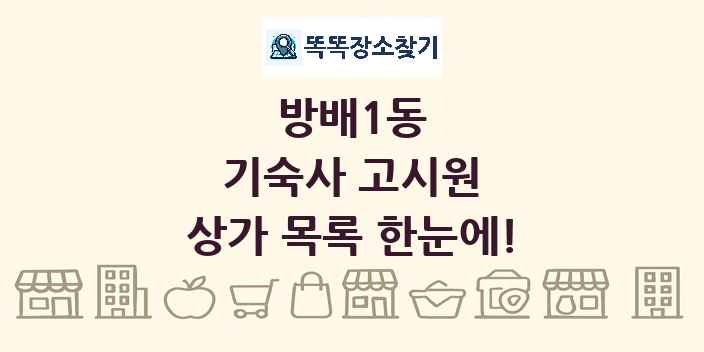방배1동 기숙사 고시원 상가 목록 및 정보
