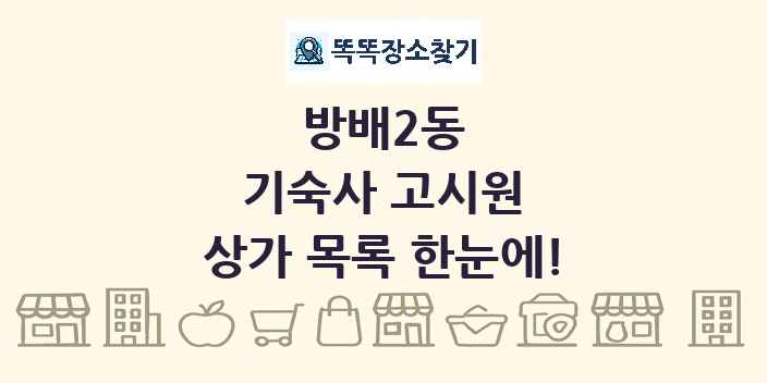 방배2동 기숙사 고시원 상가 목록 및 정보